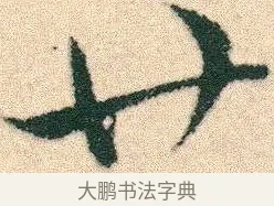 廿 · 宋克 · 章草（书体参考） · 急就章 · 第 19 页