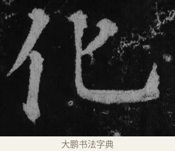 化 · 徐浩 · 楷书（书体参考） · 不空和尚碑 · 第 23 页