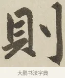 則 · 赵孟頫 · 楷书（书体参考） · 三门记 · 第 2 页