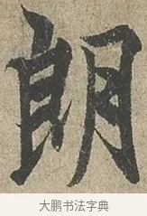 朗 · 欧阳询 · 行书（书体参考） · 行书千字文卷 · 第 2 页
