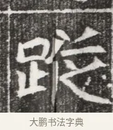 蹝 · 佚名 · 魏碑（书体参考） · 北魏元勰妃李媛华墓志铭 · 第 1 页