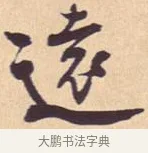 远 · 米芾 · 行书（书体参考） · 离骚经 · 第 35 页