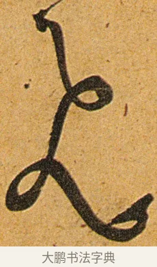 飞 · 王宠 · 草书（书体参考） · 王宠《李白古风诗卷》 · 第 9 页