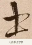 士 · 徐渭 · 草书（书体参考） · 论书法卷 · 第 4 页