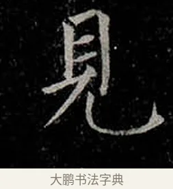 見 · 柳公权 · 楷书（书体参考） · 金刚般若波罗蜜经 · 第 29 页