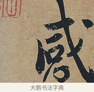 感 · 杜牧 · 行书（书体参考） · 张好好诗 · 第 1 页