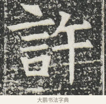 許 · 佚名 · 楷书（书体参考） · 元公墓志 · 第 4 页