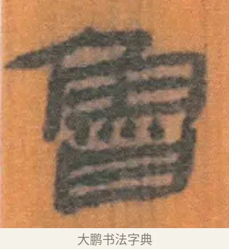 鲁 · 佚名 · 简牍（书体参考） · 周驯 · 第 57 页