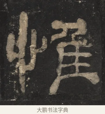 惟 · 佚名 · 隶书（书体参考） · 夏承碑 · 第 23 页