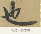 也 · 赵孟頫 · 行书（书体参考） · 前后赤壁赋 · 第 4 页