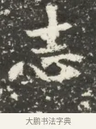 志 · 佚名 · 魏碑（书体参考） · 北魏贾瑾墓志铭(贾散骑之墓志) · 第 1 页
