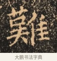 來 · 佚名 · 魏碑（书体参考） · 北魏刁遵墓志铭 · 第 1 页