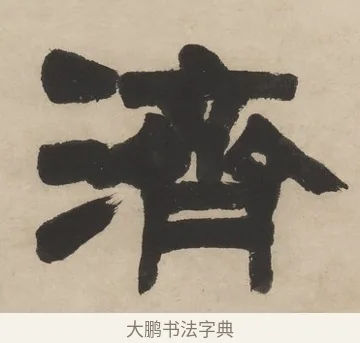 濟 · 邓石如 · 隶书（书体参考） · 隶书五言联（思于物有济） · 第 1 页