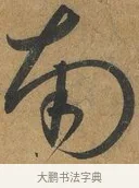 南 · 孙过庭 · 草书（书体参考） · 书谱 · 第 11 页