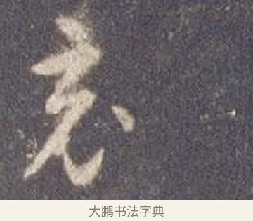 竟 · 智永 · 草书（书体参考） · 真草千字文册 · 第 9 页