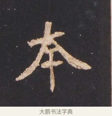 本 · 佚名 · 魏碑（书体参考） · 张猛龙碑 · 第 6 页