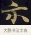 示 · 佚名 · 楷书（书体参考） · 妙法莲华经卷第一（序品、方便品） · 第 12 页