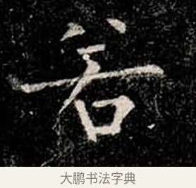 若 · 柳公权 · 楷书（书体参考） · 金刚般若波罗蜜经 · 第 15 页