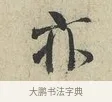 亦 · 范仲淹 · 行书（书体参考） · 师鲁帖 · 第 1 页