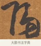 歸 · 张瑞图 · 行草（书体参考） · 后赤壁赋 · 第 1 页