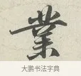 業 · 苏轼 · 行书（书体参考） · 次韵秦太虚见戏耳聋诗 · 第 1 页