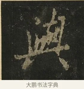 與 · 李邕 · 行书（书体参考） · 麓山寺碑 · 第 36 页