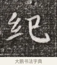紀 · 佚名 · 魏碑（书体参考） · 北魏元略墓志铭 · 第 1 页