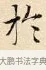 於 · 赵孟頫 · 楷书（书体参考） · 道德经 · 第 17 页