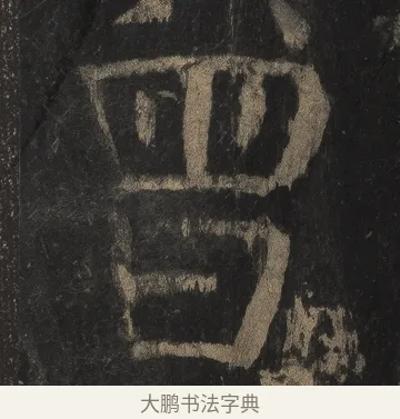 曾 · 颜真卿 · 楷书（书体参考） · 麻姑仙坛记（宋拓本二） · 第 28 页