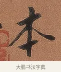 本 · 佚名 · 隶书（书体参考） · 夏承碑 · 第 5 页