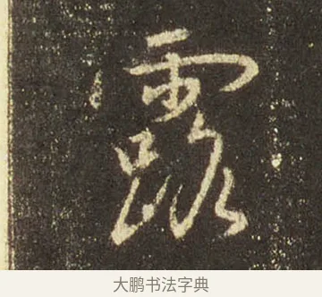 露 · 王羲之 · 行书（书体参考） · 圣教序 · 第 31 页