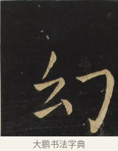 幻 · 王铎 · 楷书（书体参考） · 拟山园帖·延寿寺碑 · 第 23 页