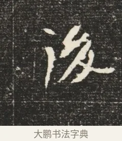 後 · 佚名 · 魏碑（书体参考） · 北魏元恪嫔李氏墓志墓志铭（魏故世宗宣武皇帝嫔墓志） · 第 1 页