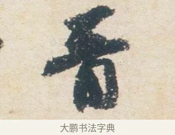晉 · 杨凝式 · 行书（书体参考） · 卢鸿草堂十志图跋 · 第 1 页