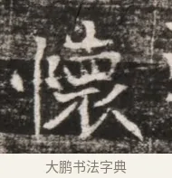 懷 · 佚名 · 魏碑（书体参考） · 东魏张满墓志铭 · 第 1 页