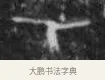 一 · 佚名 · 甲骨文（书体参考） · 甲骨文拓片字形精选 · 第 74 页