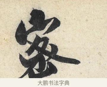 密 · 米芾 · 行书（书体参考） · 苕溪诗卷 · 第 3 页