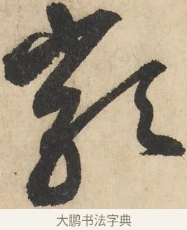 類 · 鲜于枢 · 草书（书体参考） · 石鼓歌 · 第 3 页