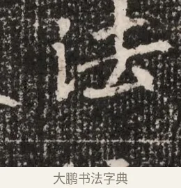法 · 佚名 · 魏碑（书体参考） · 北魏王僧男墓志铭（魏品一墓志铭） · 第 1 页
