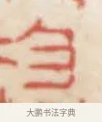 均 · 赵之谦 · 篆刻（书体参考） · 二金蜨堂印谱 · 第 17 页