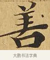 善 · 佚名 · 楷书（书体参考） · 大涅槃经 · 第 4 页