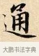 通 · 赵孟頫 · 楷书（书体参考） · 道德经 · 第 6 页