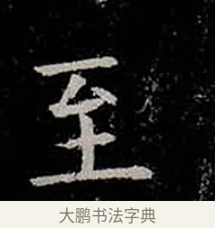 至 · 柳公权 · 楷书（书体参考） · 金刚般若波罗蜜经 · 第 8 页