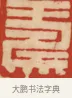 恩 · 黄士陵 · 篆刻（书体参考） · 黄牧甫印存 · 第 76 页