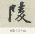 陵 · 苏轼 · 行书（书体参考） · 次韵秦太虚见戏耳聋诗 · 第 1 页