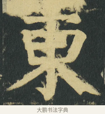 東 · 颜真卿 · 楷书（书体参考） · 颜家庙碑 · 第 178 页