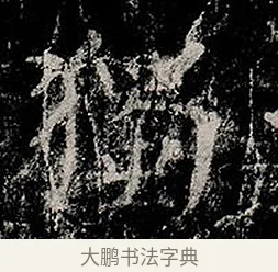 獨 · 柳公权 · 楷书（书体参考） · 金刚般若波罗蜜经 · 第 1 页