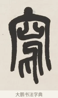寫 · 吴昌硕 · 篆书（书体参考） · 篆书七言联（以朴为秀） · 第 1 页