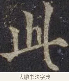 此 · 欧阳通 · 楷书（书体参考） · 道因法师碑 · 第 13 页