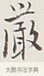 嚴 · 弘一法师 · 行书（书体参考） · 余之改过实验谈 · 第 1 页